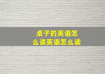 桌子的英语怎么读英语怎么读