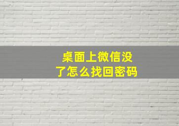 桌面上微信没了怎么找回密码