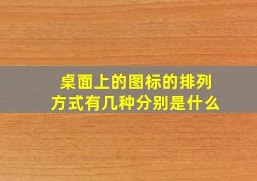 桌面上的图标的排列方式有几种分别是什么