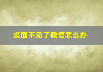 桌面不见了微信怎么办