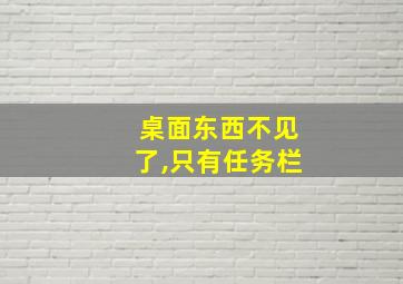 桌面东西不见了,只有任务栏