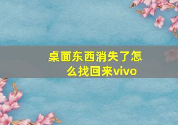 桌面东西消失了怎么找回来vivo