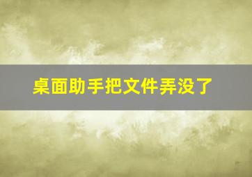 桌面助手把文件弄没了