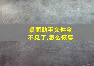 桌面助手文件全不见了,怎么恢复