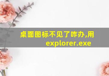 桌面图标不见了咋办,用explorer.exe