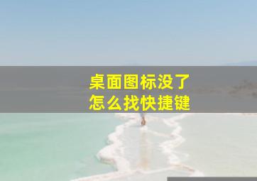 桌面图标没了怎么找快捷键