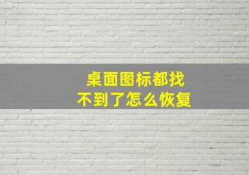 桌面图标都找不到了怎么恢复