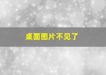 桌面图片不见了