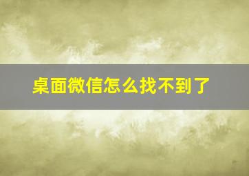 桌面微信怎么找不到了