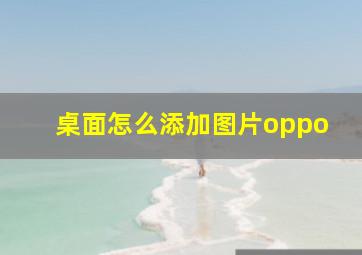 桌面怎么添加图片oppo