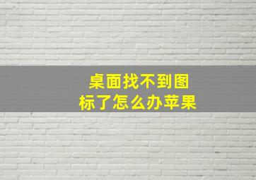 桌面找不到图标了怎么办苹果