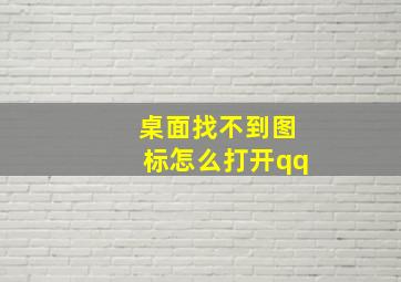 桌面找不到图标怎么打开qq