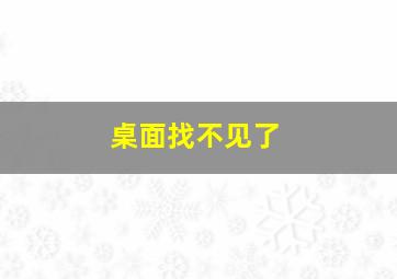 桌面找不见了