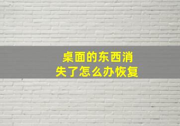 桌面的东西消失了怎么办恢复