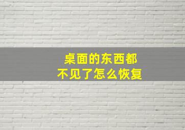 桌面的东西都不见了怎么恢复