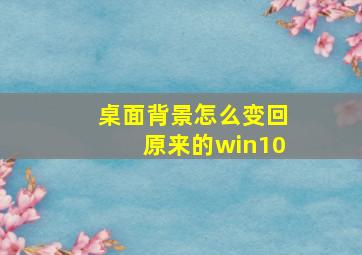 桌面背景怎么变回原来的win10