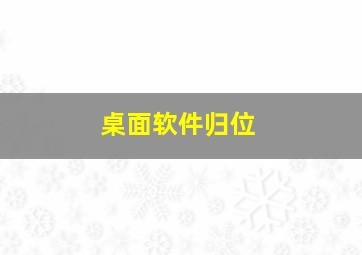 桌面软件归位