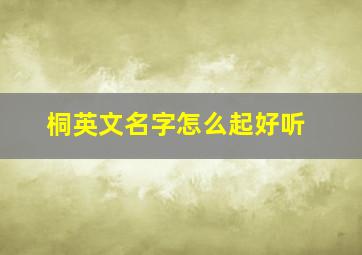 桐英文名字怎么起好听