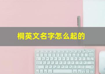 桐英文名字怎么起的