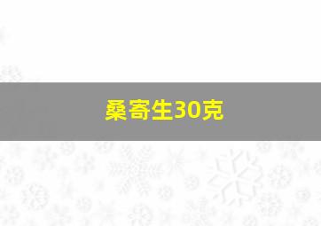 桑寄生30克