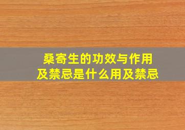 桑寄生的功效与作用及禁忌是什么用及禁忌