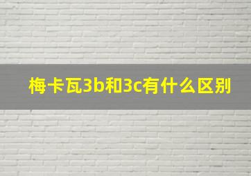 梅卡瓦3b和3c有什么区别