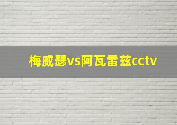 梅威瑟vs阿瓦雷兹cctv