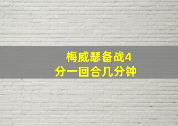 梅威瑟备战4分一回合几分钟