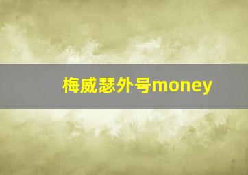 梅威瑟外号money