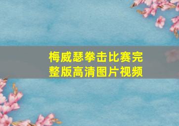 梅威瑟拳击比赛完整版高清图片视频