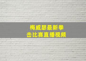 梅威瑟最新拳击比赛直播视频