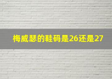 梅威瑟的鞋码是26还是27