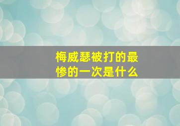 梅威瑟被打的最惨的一次是什么