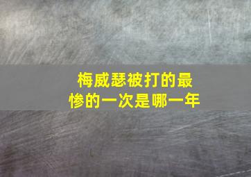 梅威瑟被打的最惨的一次是哪一年