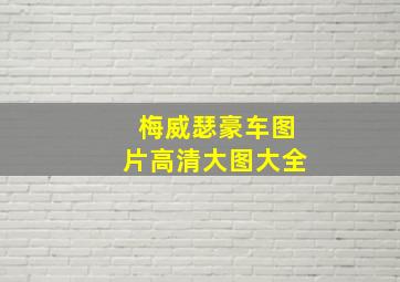 梅威瑟豪车图片高清大图大全