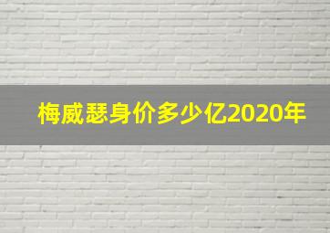 梅威瑟身价多少亿2020年