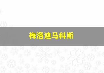 梅洛迪马科斯