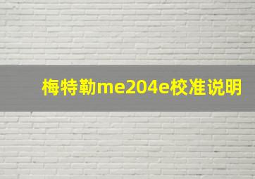 梅特勒me204e校准说明