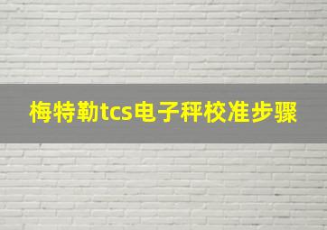 梅特勒tcs电子秤校准步骤