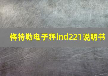 梅特勒电子秤ind221说明书