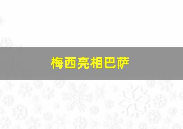 梅西亮相巴萨