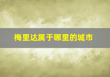 梅里达属于哪里的城市