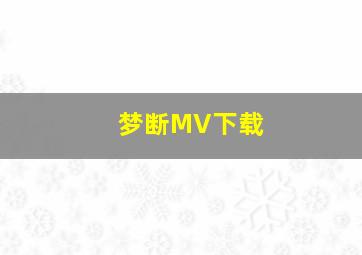 梦断MV下载