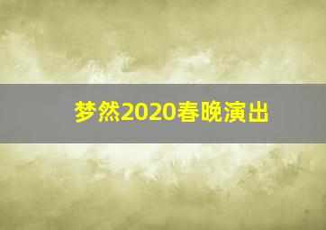 梦然2020春晚演出