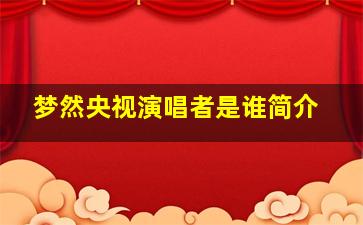 梦然央视演唱者是谁简介