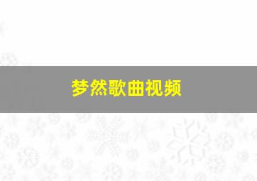 梦然歌曲视频