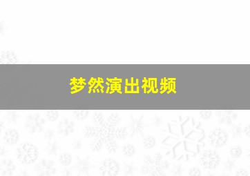 梦然演出视频