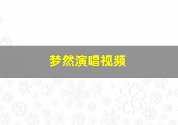 梦然演唱视频