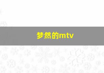 梦然的mtv