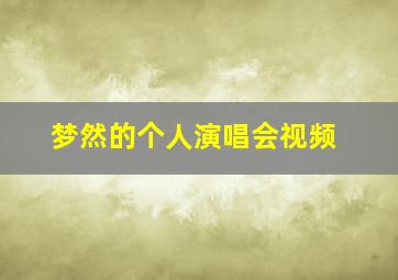 梦然的个人演唱会视频